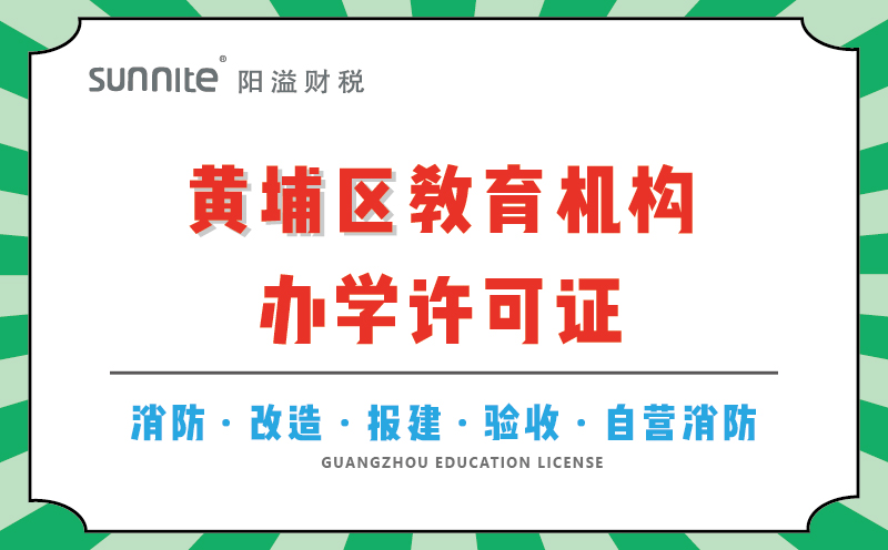 黃埔區教育機構辦學許可證代辦